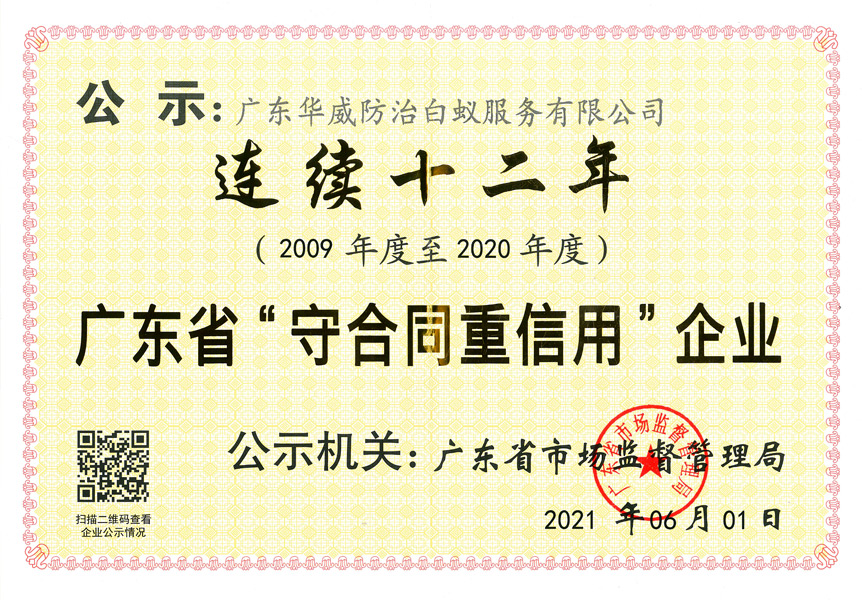 連續十二年 廣東省&ldquo;守合同重信用&rdquo;企業